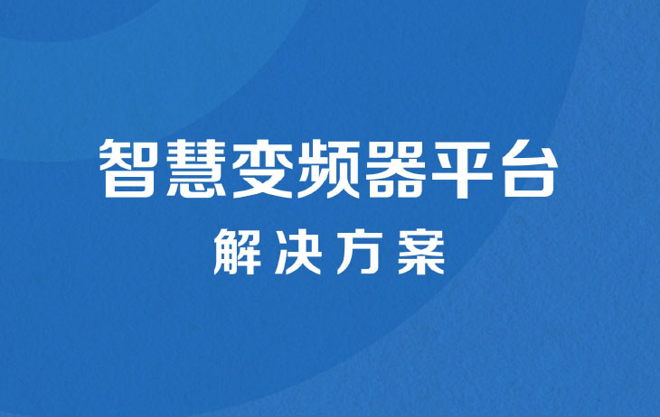 工业吊扇物联方案通过整合物联网(IoT)技术